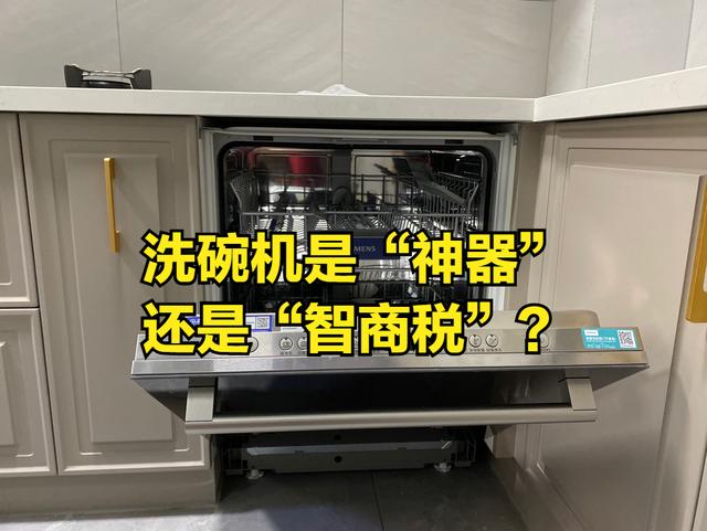 洗碗机是减少夫妻争吵的“神器”，还是“智商税”的“制造源”？