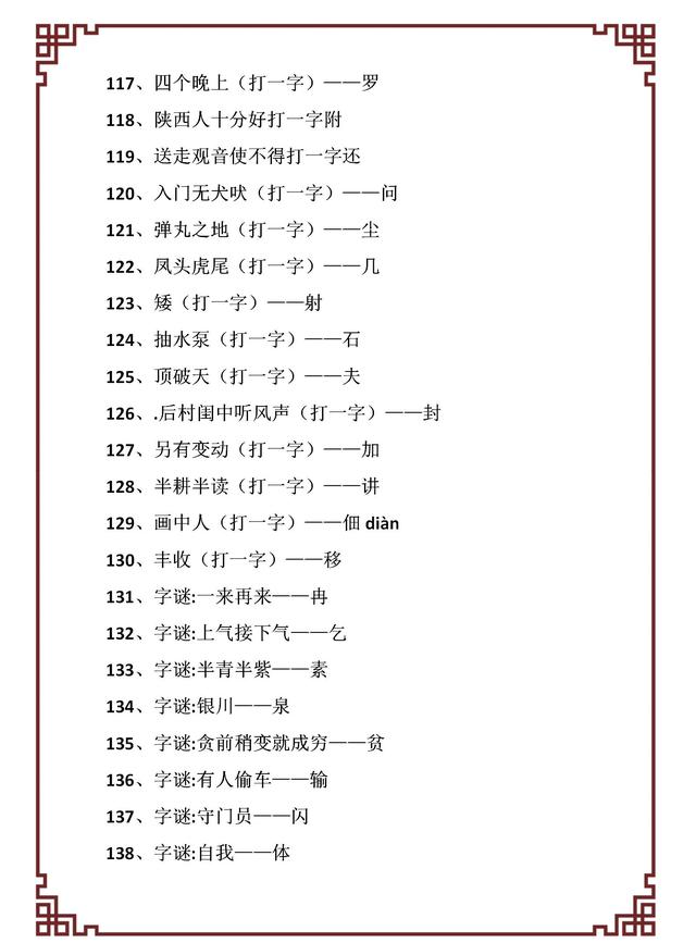 休要丢人现眼打一字