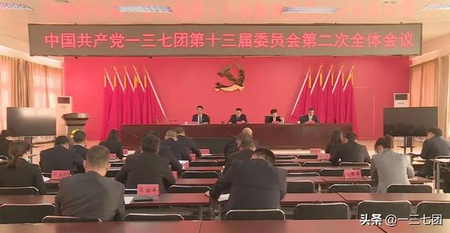 中共一三七团第十三届委员会第二次全体会议召开