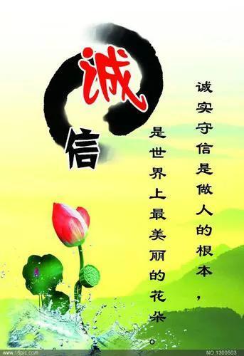 诚信做人，赢得精彩人生