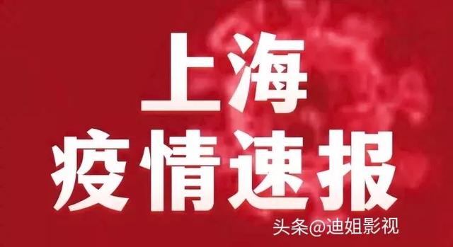 刚刚发布的消息！上海疫情！5月24日的最新消息