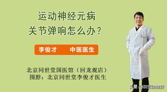运动神经元病关节弹响怎么办？