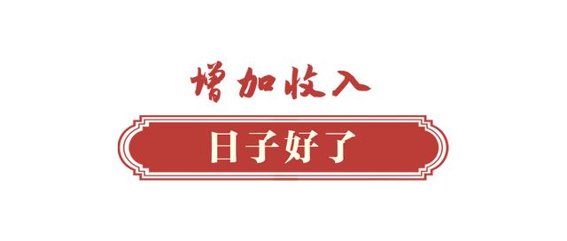 心系千家万户丨让乡亲们的日子越过越红火