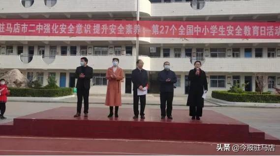 驻马店市第二初级中学举行强化安全意识 提升安全素养-第27个全国中小学生安全教育日活动