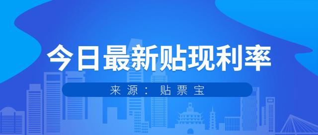 最新承兑贴现利率「2021最新票据贴现利率」