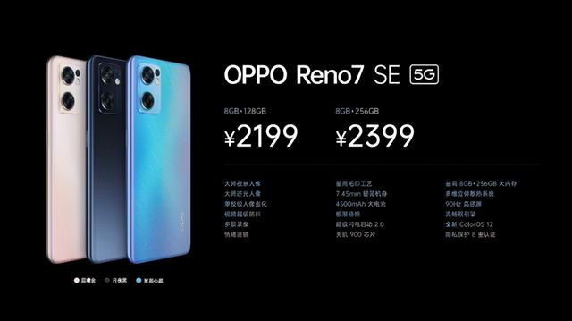 2199元起！OPPO Reno7系列售价来了