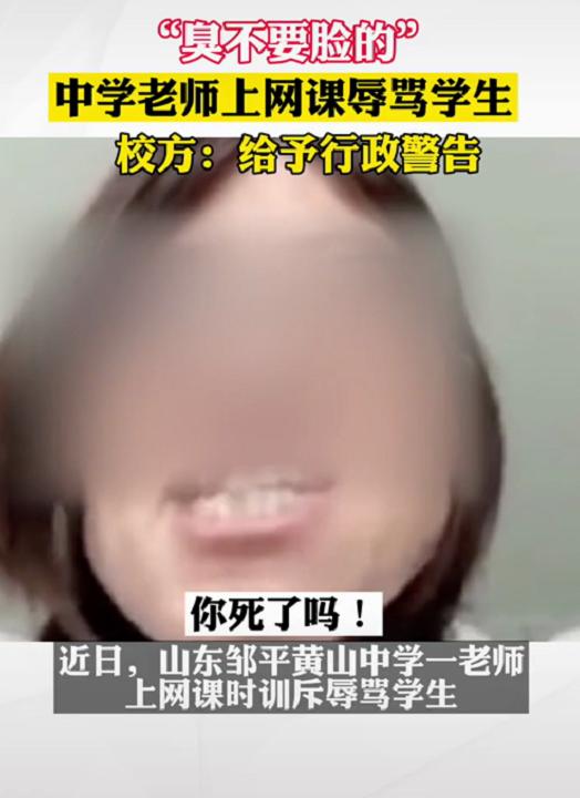 “臭不要脸的”，山东一老师上网课辱骂学生，随后真相浮出水面