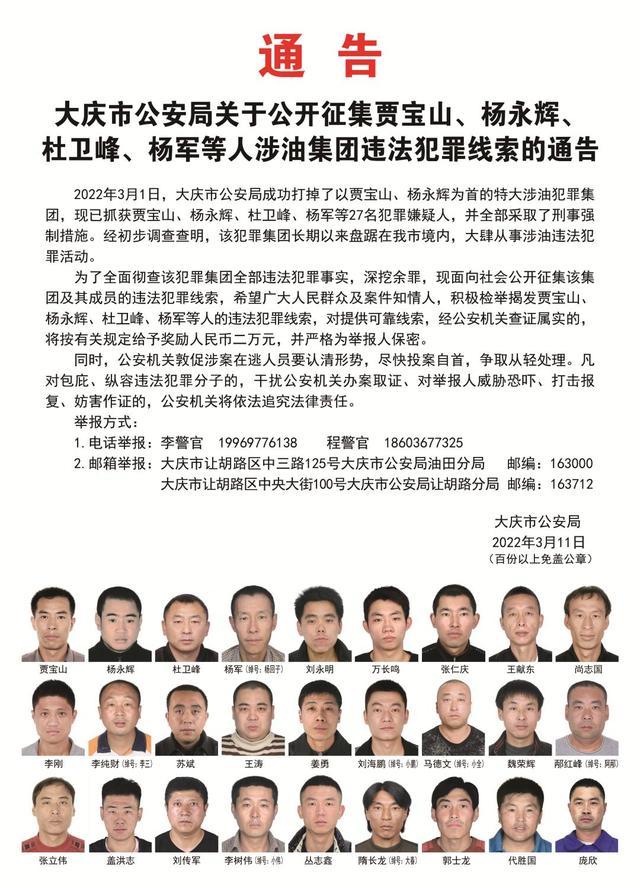 速报告！大庆警方公开征集涉油集团违法犯罪线索