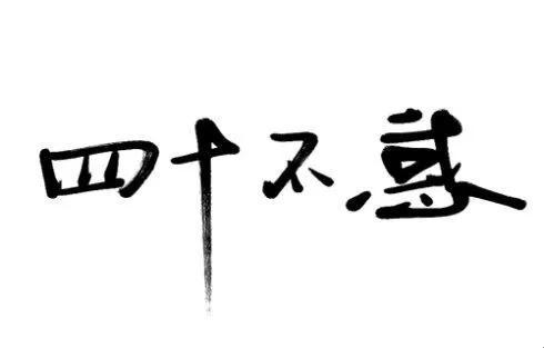 四十不惑什么意思,人到中年该明白了(三十而立四十不惑什么意思)