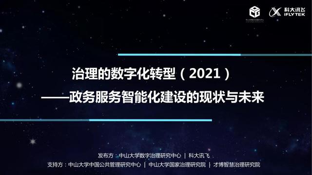 治理的数字化转型（2021）：政务服务智能化建设的现状与未来