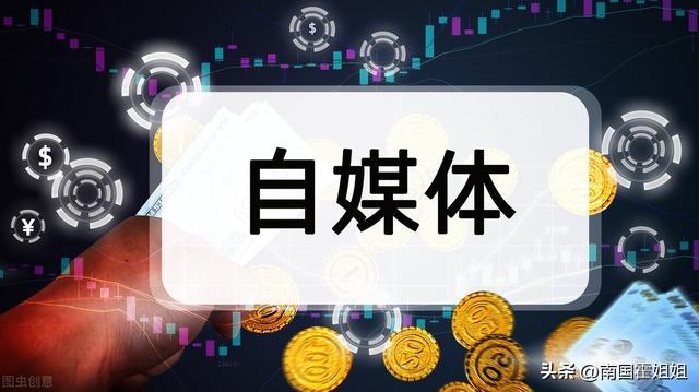 如何自己做自媒体，如何自己做自媒体怎么赚钱
