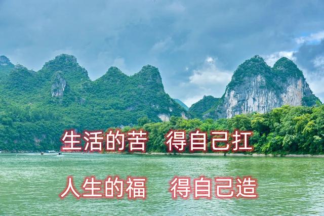 人生的苦，得自己扛；人生的福，得自己造