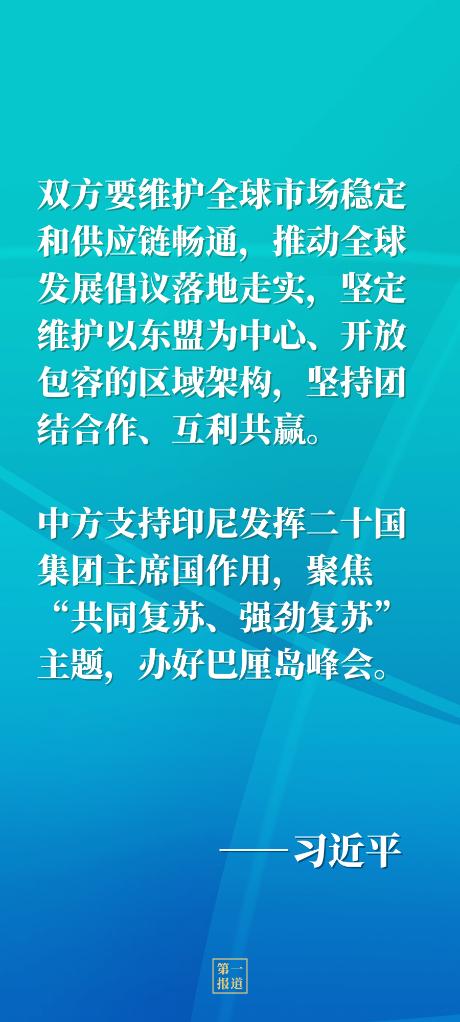 第一报道｜今年再度通话，习主席和印尼总统佐科谈到这些