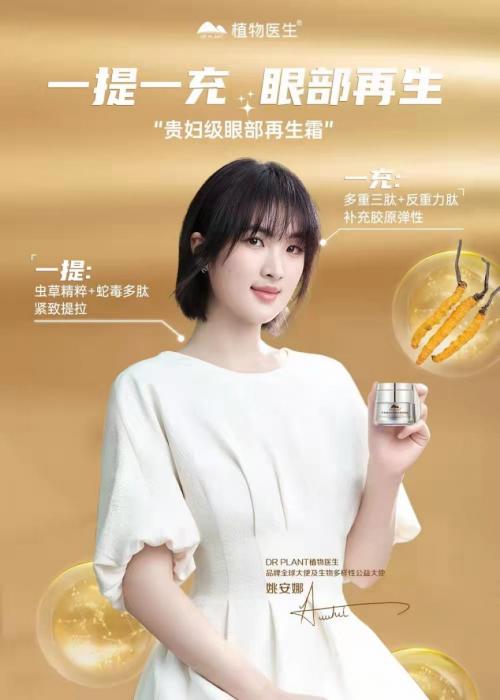 植物医生更新迭代产品矩阵 切准眼部护理市场推出虫草眼霜 新闻时间