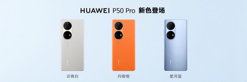 华为P50系列手机的全新配色惊喜不断，通信速度也是杠杠的