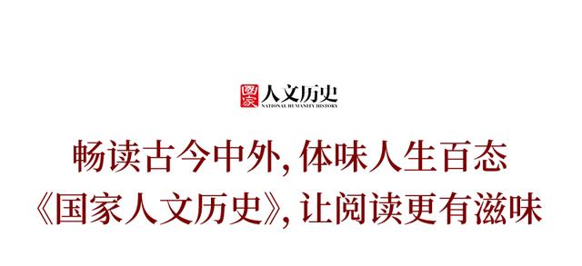 人民日报主办！老牌历史人文期刊，比历史剧还好看