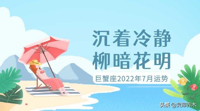 灵犀乔木｜巨蟹座2022年7月运势：沉着冷静 柳暗花明-太公奇门网