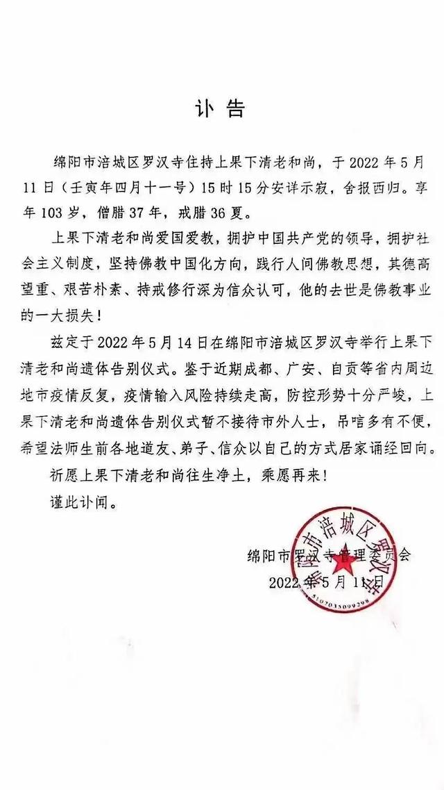 四川绵阳罗汉寺开山大和尚果清法师5月11日安祥圆寂
