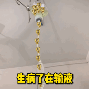 打点滴发朋友圈的幽默生病了在输液表情包