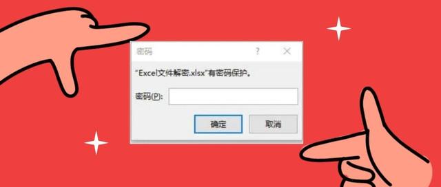 excel 密码加密如何取消（excel 文件去除密码的方法）(11)