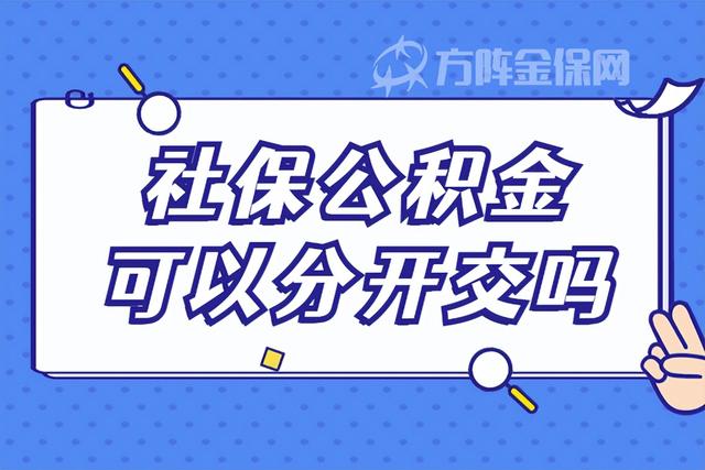 单位没有缴纳公积金 社保公积金可以分开交吗怎么办「住房公积金和社保可以分开缴纳吗」