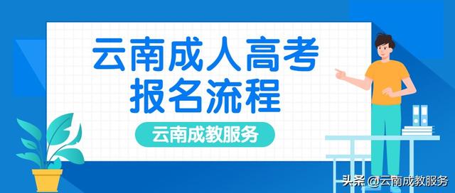 2022年云南省成人高考报名要求、报名流程 成人高考的条件与要求 第2张