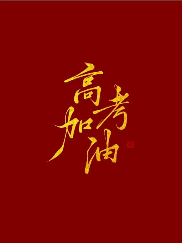高考作文加分的人间绝句，快收藏起来！星光不问赶路人，加油