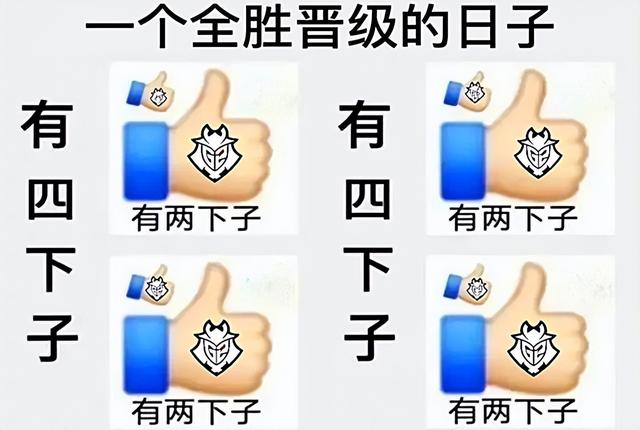 MSI季中赛：G2力压EG，EG完胜ORD，ORD妥妥陪跑的命