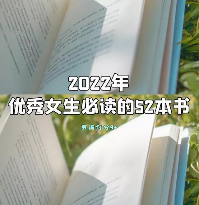 2022年优秀女生必 读的52本书「2021年最好看的书」