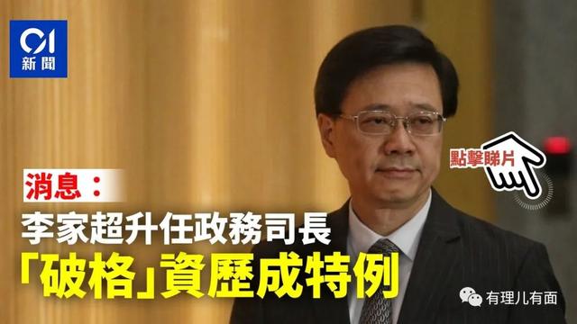 特首选举，李家超来了！