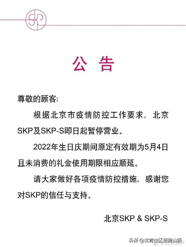 SKP暂停营业！北京现有封控管控区汇总，一图读懂“三区”内的生活