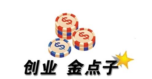 想创业选择什么项目比较好?