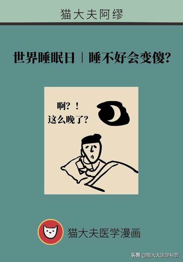 睡眠日丨睡不好的后果远比你想得更严重，你可能会变傻
