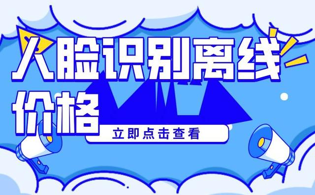 一套人脸识别系统多少钱？人脸识别离线价格详解