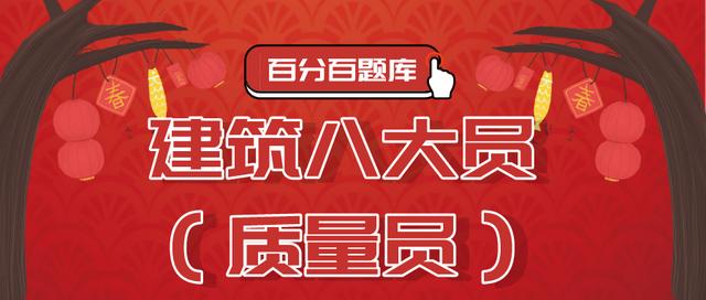 2022海南最新建筑八大员（质量员）模拟考试题库及答案解析