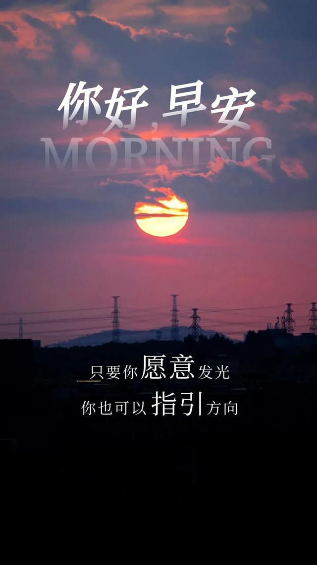 「2022.04.29」早安心语，正能量问候图片句子 早上好阳光语录说说