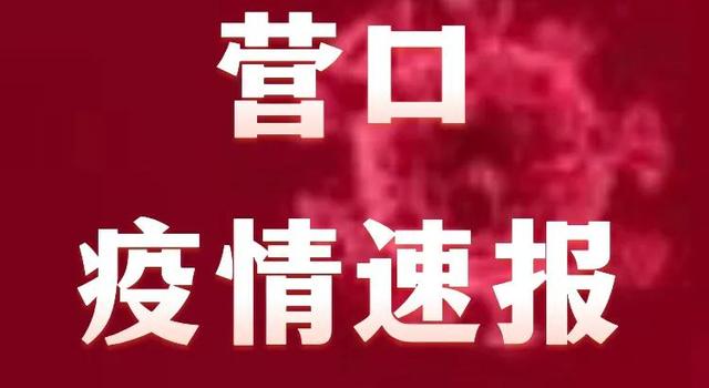 辽宁营口市疫情5月5日刚刚发布疫情最新情况