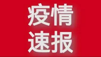 江西疫情 刚刚最新通报最新消息