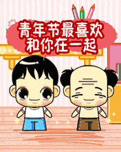 五四青年节图片，请收藏