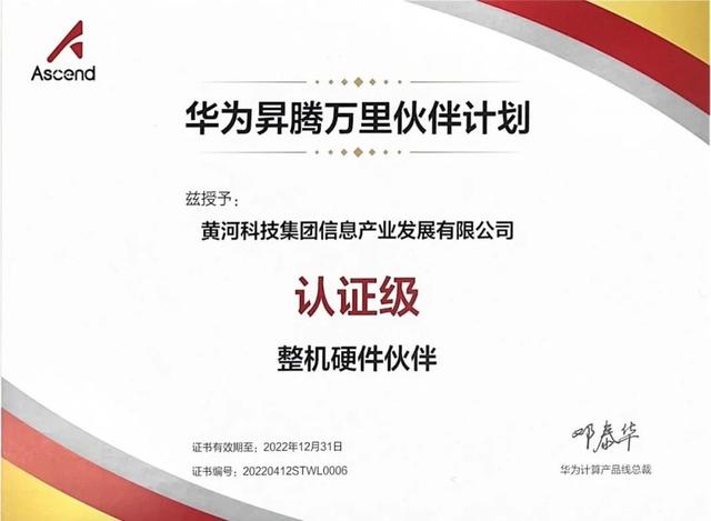 昇腾万里｜黄河信产成为昇腾认证级整机硬件伙伴