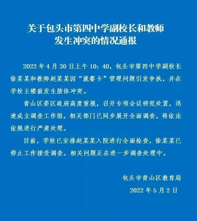 与教师发生冲突的副校长被免职