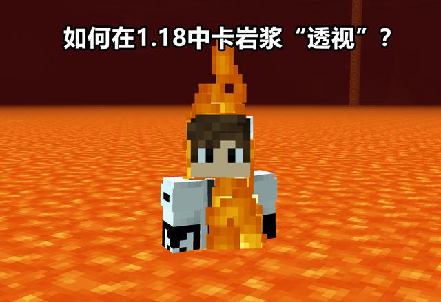 熔岩湖底会存在大量钻石么 我的世界 1 18岩浆 卡透视 技巧 我的世界pk火游戏排行榜