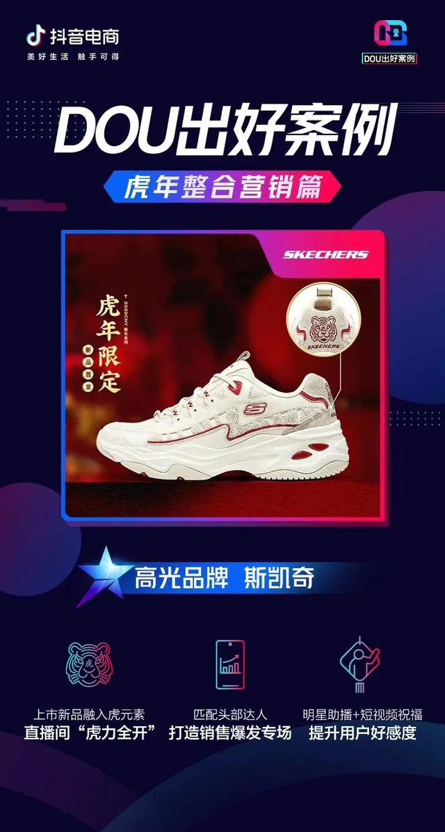 虎年整合营销大市场 这些品牌在抖音电商“虎扑”如火如荼