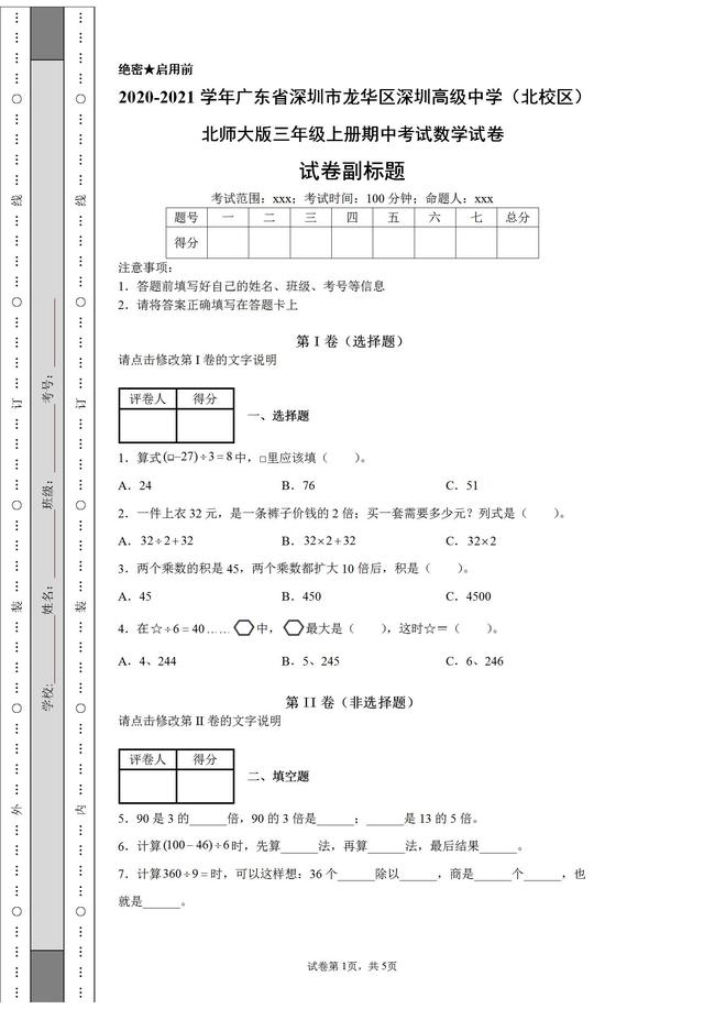 年深圳高级中学北师大版三年级上册期中考试数学卷含答案 新闻时间