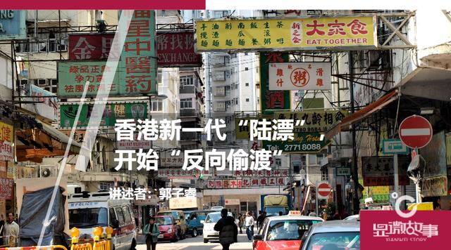 香港新一代“陆漂”，开始“反向偷渡”