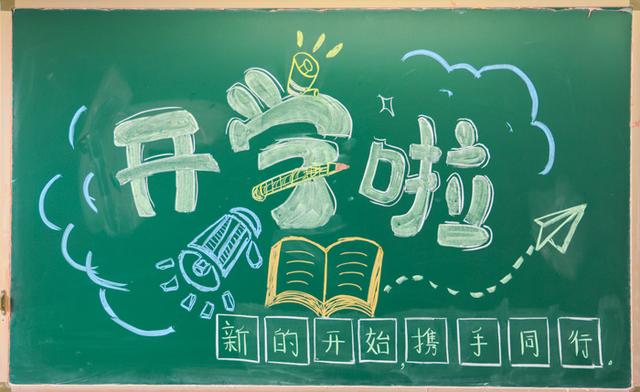 开学黑板报喜迎开学黑板报
