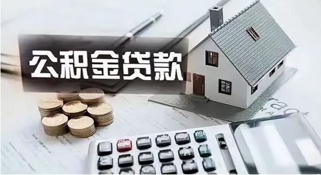 取消两次住房公积金贷款须间隔12个月及以上的限制 贵州省直住房公积金贷款有变