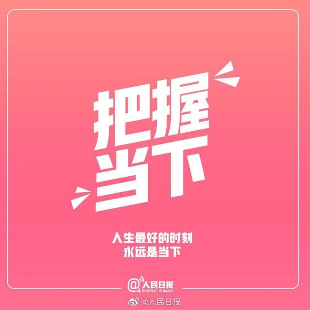 人民日报推荐：生活中9件值得坚持的事