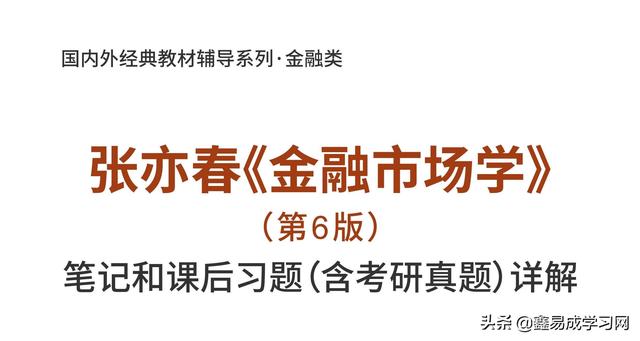 金融市场学张亦春第6版第六章课后答案「张亦春金融市场学第6版笔记和课后习题」