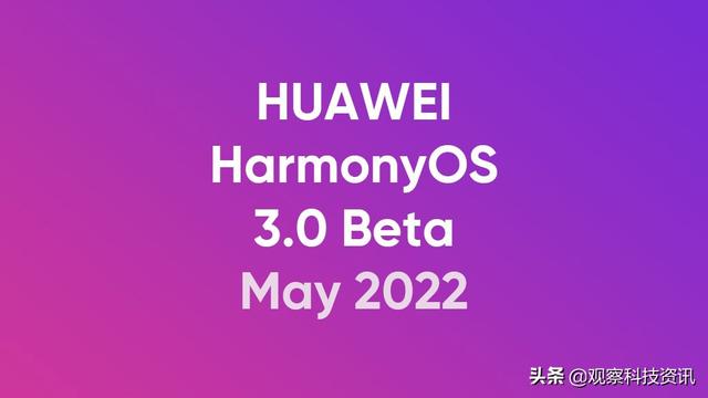 华为 鸿蒙OS 3.0 将在下个月开始公测